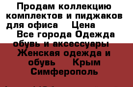 Продам коллекцию комплектов и пиджаков для офиса  › Цена ­ 6 500 - Все города Одежда, обувь и аксессуары » Женская одежда и обувь   . Крым,Симферополь